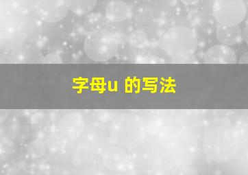 字母u 的写法